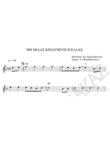 Mi milas kindinevei i Ellas - Composer: Ch. Nikolopoulos, Lyrics: L. Papadopoulos