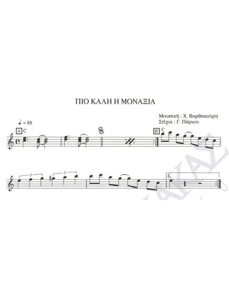 Pio kali monaxia - Composer: H. Varthakouris, Lyrics: G. Parios