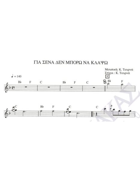 Gia sena den mporo na klapso - Composer: K. Tournas, Lyrics: K. Tournas