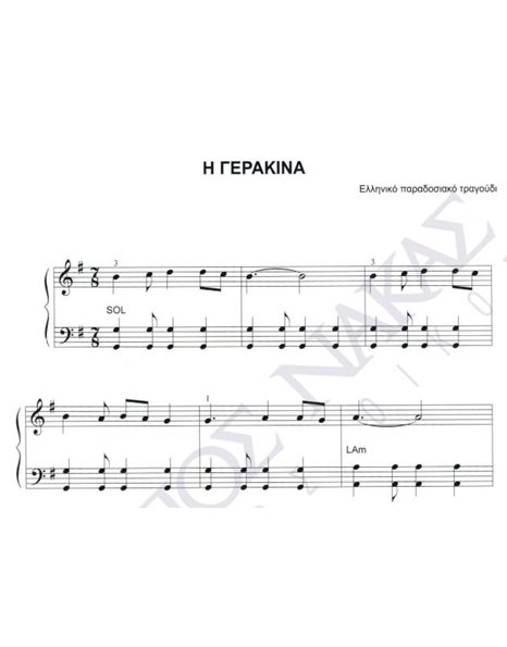 H γερακίνα - Eλληνικό παραδοσιακό τραγούδι