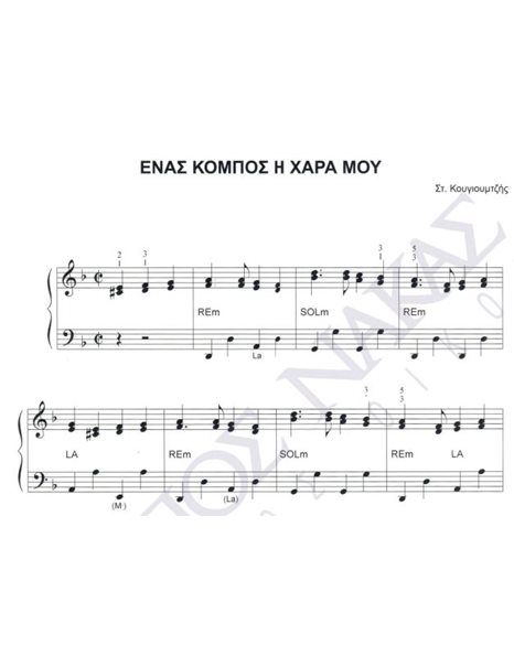Enas kompos i hara mou - Composer: St. Kougioumtzis