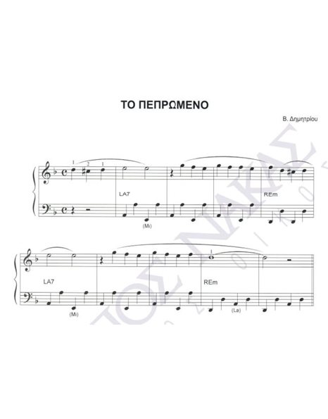 To pepromeno - Composer: V. Dimitriou