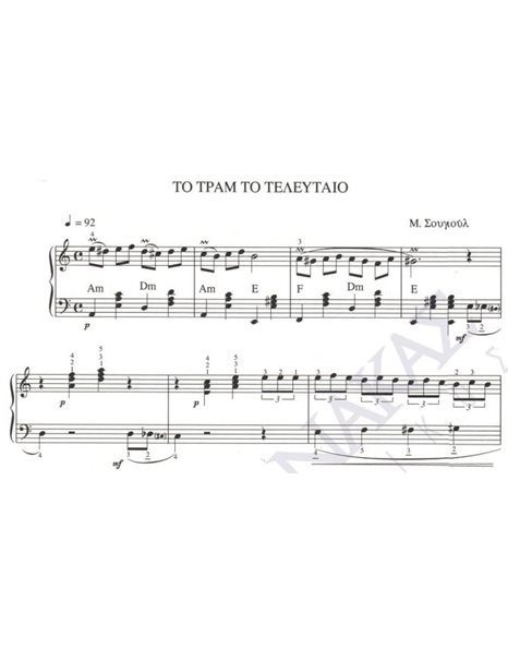 To tram to teleftaio - Composer: M. Sougioul