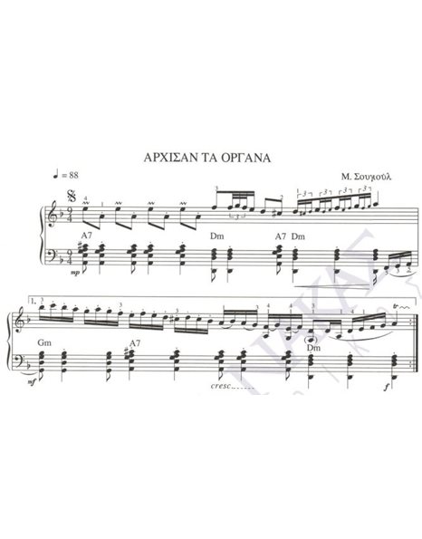 Arhisan ta organa - Composer: M. Sougioul