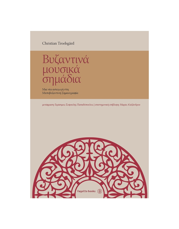 Βυζαντινά Μουσικά Σημάδια - Troelsgard Christian