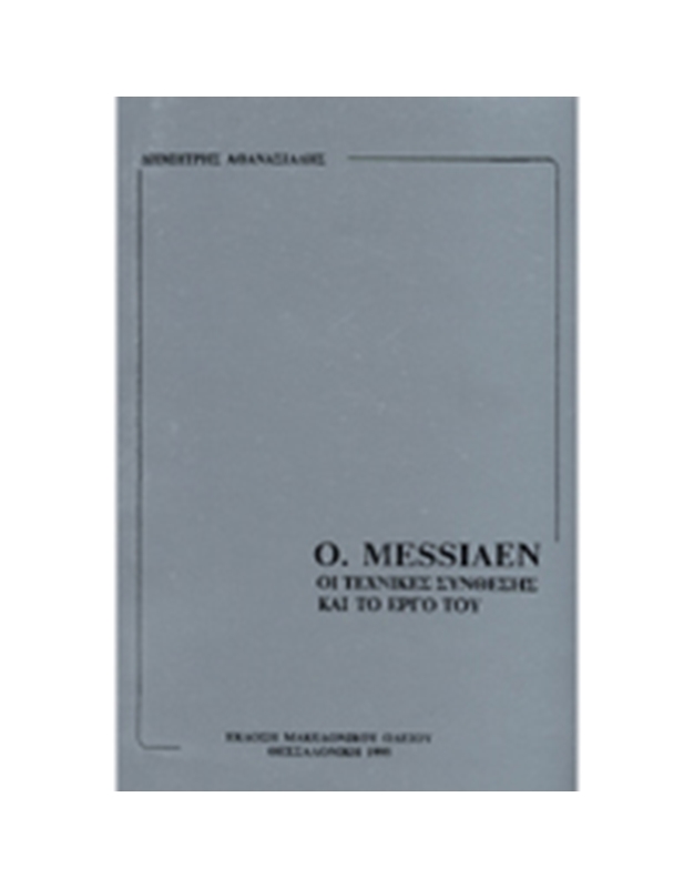 Δημήτρης Αθανασιάδης - O. Messiaen / Οι Τεχνικές Σύνθεσης & Το Έργο Του