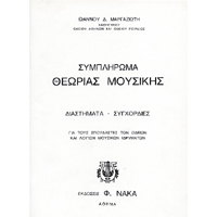 Ioannis Margaziotis - Sympliroma Theorias Mousikis