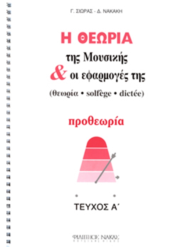 G. Sioras / D. Nakaki - I Theoria Tis Mousikis & I Efarmoges Tis / Protheoria