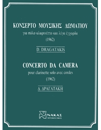 Dragatakis Dimitris - Concerto Da Camera