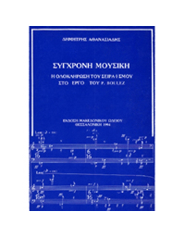 Δημήτρης Αθανασιάδης - Σύγχρονη Μουσική / Η Ολοκλήρωση Του Σειραϊσμού Στο Έργο Του P. Boulez
