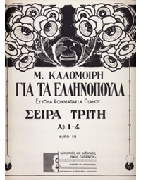 M. Καλομοίρη - Για Τα Ελληνόπουλα Εύκολα Κομματάκια Πιάνου