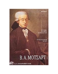 V. A. Mozart - O Katalogos Kehel / I zoi, to ergo, I epohi tou