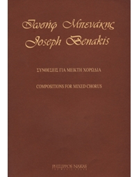 Joseph Benakis - Compositions For Mixed Chorus