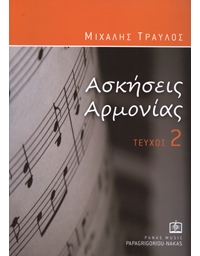Travlos Mixalis - Askiseis armonias 2