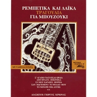Album - 'Rembetika' and Folk Songs for Greek Bouzouki No 1
