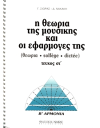 Giorgos Sioras / Dimitra Nakaki - Theory of Music and Applications / 2nd Harmony