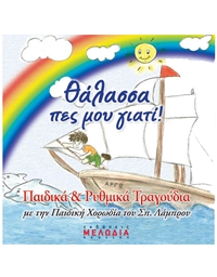 Audio CD / Aggeliki Kapsaski - Thalassa Pes Mou