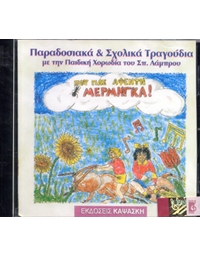 Audio CD / Aggeliki Kapsaski - Pou Pas Afenti Mermigka / Paradosiaka & Scholika Tragoudia