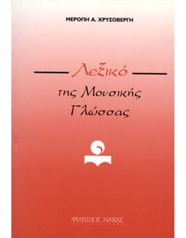 Meropi Chrisovergi - Dictionary of musical language