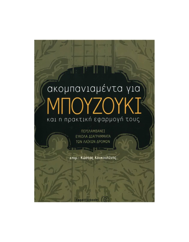 Kostas Koykoylinis - Akompaniamenta Gia Mpouzouki Kai I Praktiki Efarmogi Toys