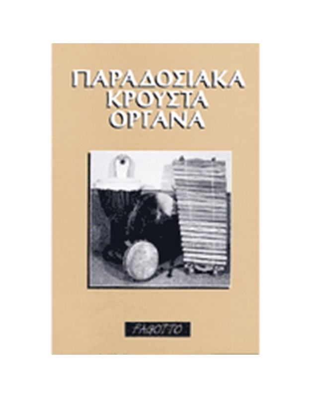 Nikos Thermos - Traditional Percussion Instruments