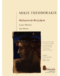 Theodorakis Mikis - Thalassina Feggaria
