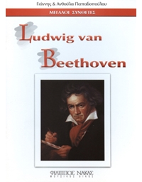 Μεγάλοι Συνθέτες - Ludwig Van Beethoven