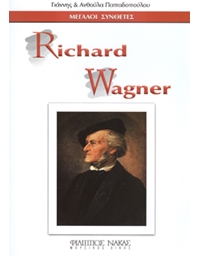 Μεγάλοι Συνθέτες - Richard Wagner