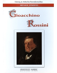 Μεγάλοι Συνθέτες - Gioacchino Antonio Rossini