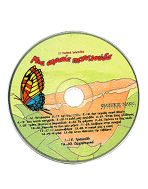 Μια Ωραία Πεταλoύδα - 15 Παιδικά Τραγoύδια + CD 