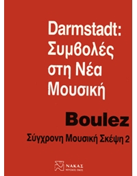 Pierre Boulez - Sigxroni Mousiki Skepsi 2