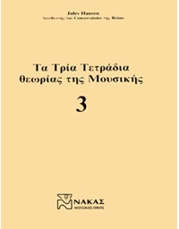 Jules Hansen - Τα Τρία Τετράδια Θεωρίας Της Μουσικής / Τεύχος Τρίτο
