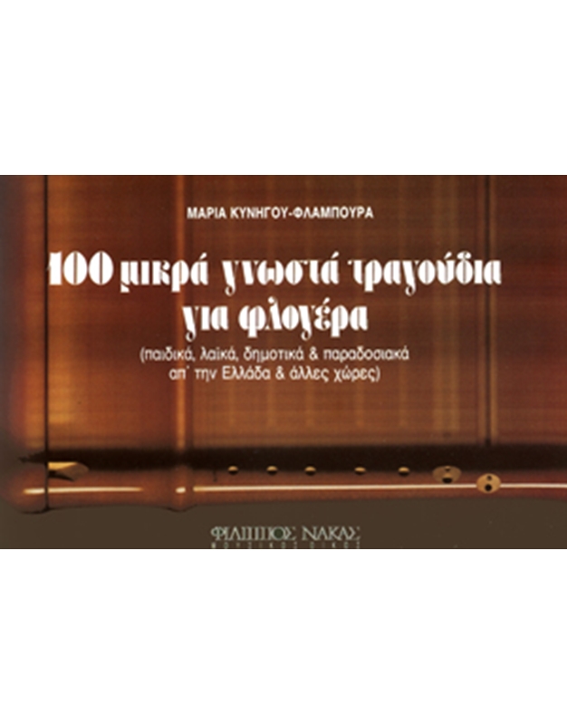 Maria Kynigou - 100 Tragoudia Gia Flogera