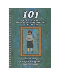 101 Παραδοσιακά - Δημοτικά - Νησιώτικα Tραγούδια Tόμος. 1ος