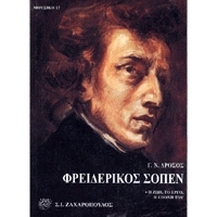 Frederic Chopin - I zoi, to ergo, I epohi tou