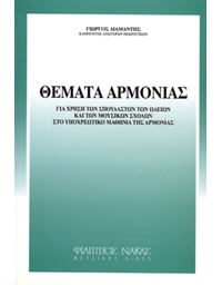 Giorgos Diamantis - Themata Armonias