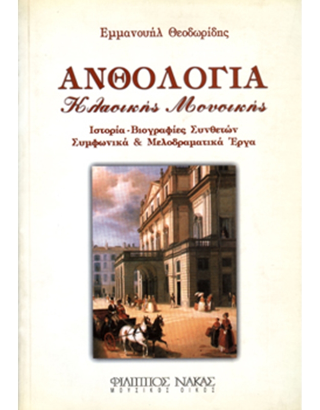 Emmanouil Theodoridis - Anthology of Classical Music
