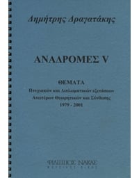 Dimitris Dragatakis - Anadromes V