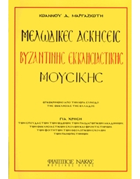 Ioannis Margaziotis - Melodikes askiseis Vyzantinis mousikis