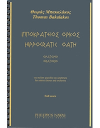 Bakalakos Thomas  - Ippokratios Orkos / Oratorio
