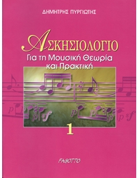 Pyrgiotis – Excercise Book for Musical Theory & Practice
