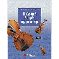 Ειρηναίος Τριανταφύλλου - Η Κλασική Θεωρία Της Μουσικής / Βιβλίο 1