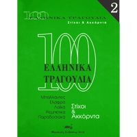 100 Ελληνικά Τραγούδια Νο 2 - Συλλογή