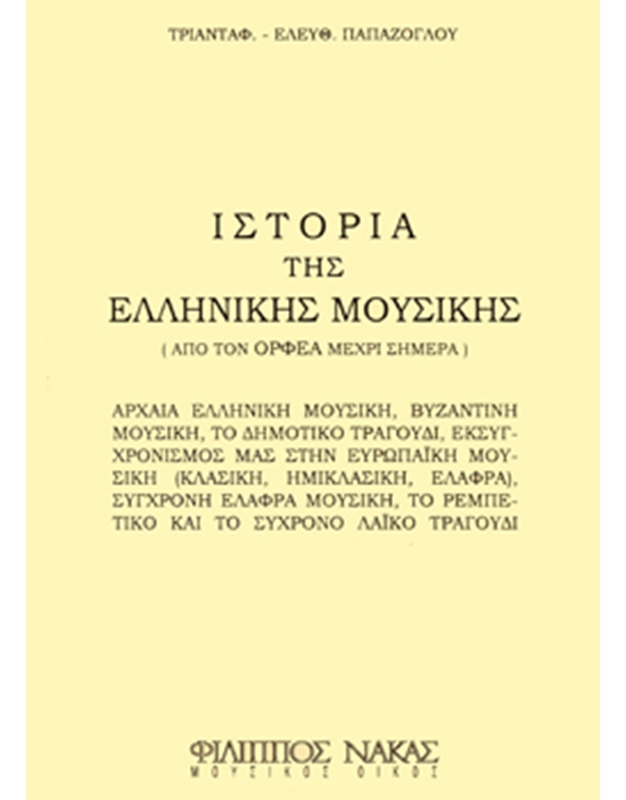 Τριαντάφυλλος Ε. Παπάζογλου - Ιστορία της Ελληνικής Μουσικής / από τον Ορφέα μέχρι σήμερα