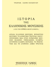 Τριαντάφυλλος Ε. Παπάζογλου - Ιστορία της Ελληνικής Μουσικής / από τον Ορφέα μέχρι σήμερα