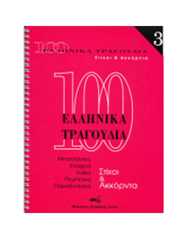 100 Ελληνικά Τραγούδια Νο 3 - Συλλογή