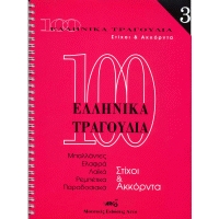 100 Ελληνικά Τραγούδια Νο 3 - Συλλογή