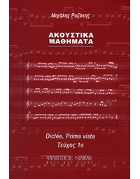 Michalis Rozakis - Akoustika Mathimata Book One