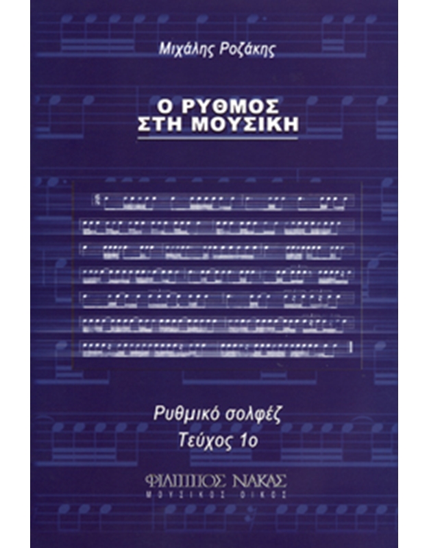 Μιχάλης Ροζάκης - Ο Ρυθμός στη μουσική / Τεύχος 1ο