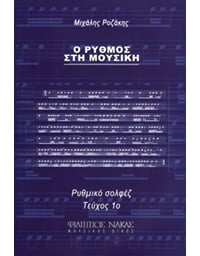 Μιχάλης Ροζάκης - Ο Ρυθμός στη μουσική / Τεύχος 1ο